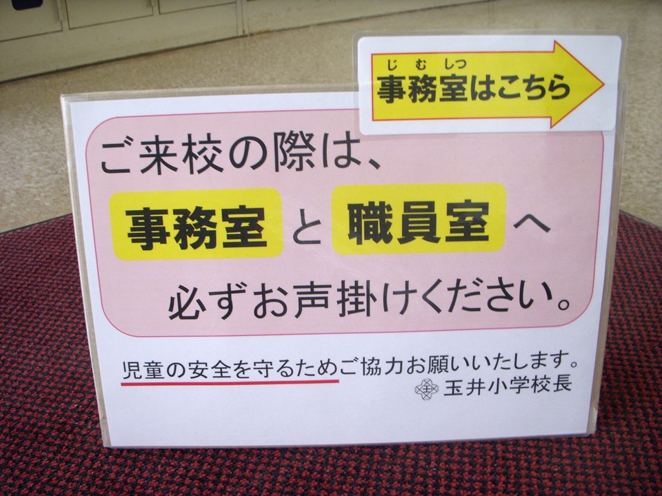 埼玉県熊谷市立玉井小学校-